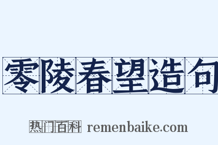 零陵春望造句是什么意思的图片